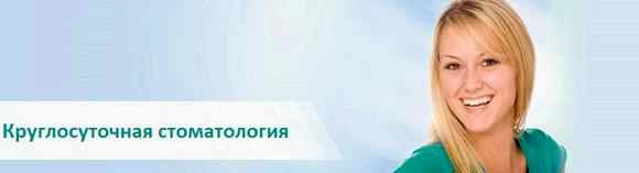 Круглосуточная стоматологическая помощь детям в москве