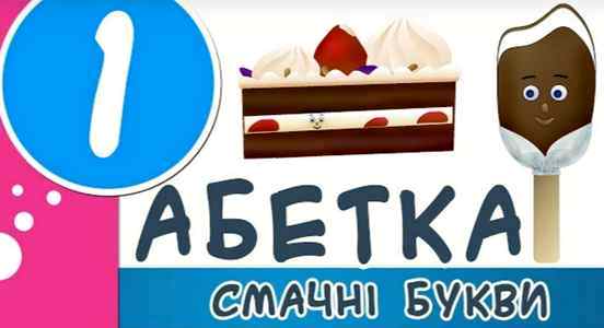 Украинский язык для детей онлайн