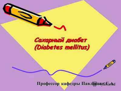 Профилактика сахарного диабета у детей презентация