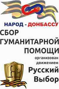 Гуманитарная помощь детям донбасса в москве пункты приема